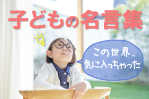 【子どもの名言集】笑える！癒される！心に響く言葉の連発♡