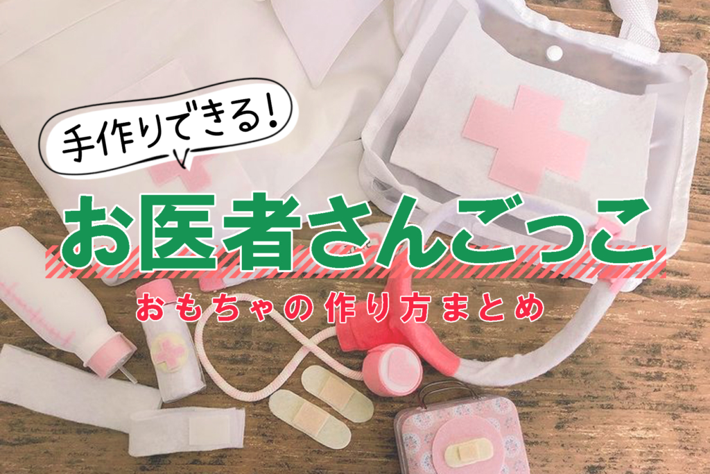 手作り「お医者さんごっこ」で遊ぼ♪注射や体温計は100均で簡単に作れる！ | kosodate LIFE（子育てライフ）