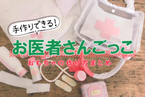 手作り「お医者さんごっこ」で遊ぼ♪注射や体温計は100均で簡単に作れる！