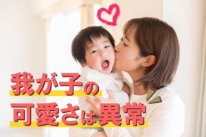 我が子の可愛さは異常のアイキャッチ