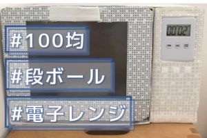 ままごと用「段ボールで電子レンジ」簡単＆安い作り方【100均・空き箱も活用】