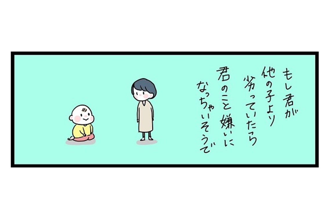 漫画「君のこと、きらいになったらどうしよう」”他人と比べがち”な昔の私へ