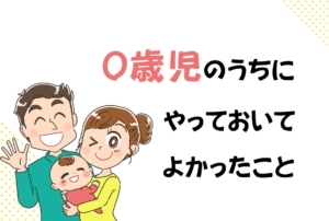 0歳のうちに「やっておけばよかったこと」後悔しないために今できること