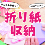 折り紙　収納　手作り　アイキャッチ