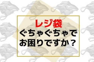 レジ袋の早いたたみ方｜三角や四角、五角形「簡単な片付け方、教えます♪」