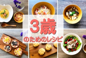 「ウチの3歳、このレシピ作れます♪」3歳児のための簡単☆お料理レシピ集