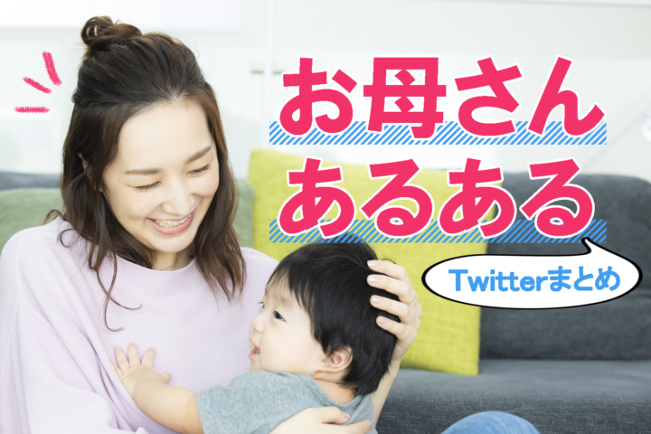 お母さんあるある｜Twitter厳選！ママの喜怒哀楽な毎日がおもしろい