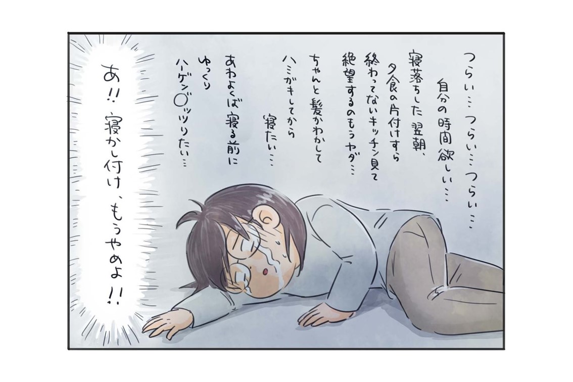 漫画「寝かしつけ…やめた！」しんどすぎる夜が楽になる方法とは