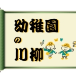 幼稚園の川柳