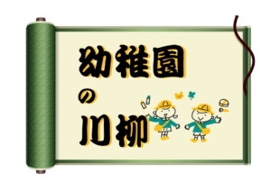 笑うしかない！【幼稚園児の子育て川柳】ママ・パパの本音が続出