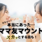 ママ友　マウント