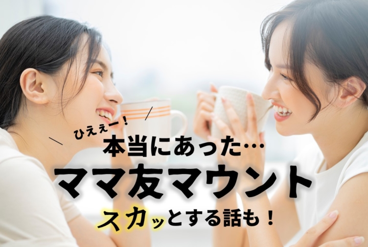 「ひえぇ…こわい！」本当にあったママ友マウント話！スカッとする話あり