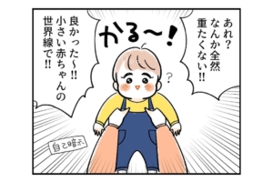 漫画「なんて軽いんだろう！」子どもを3秒で軽くする方法（！？）