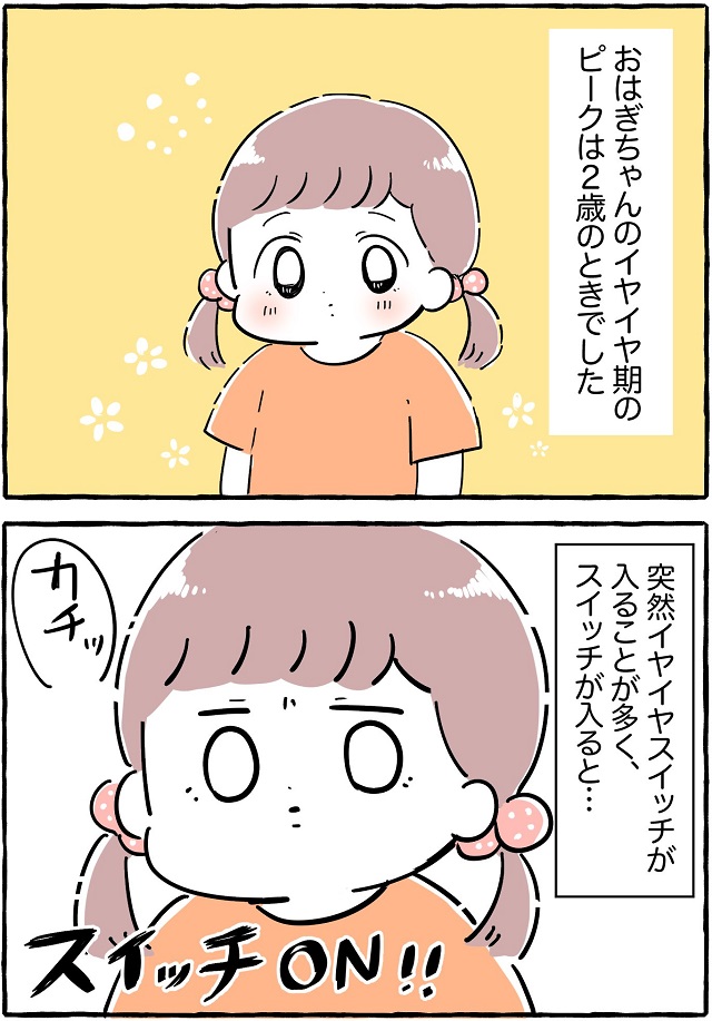 イヤイヤ期 ピーク どんな感じ