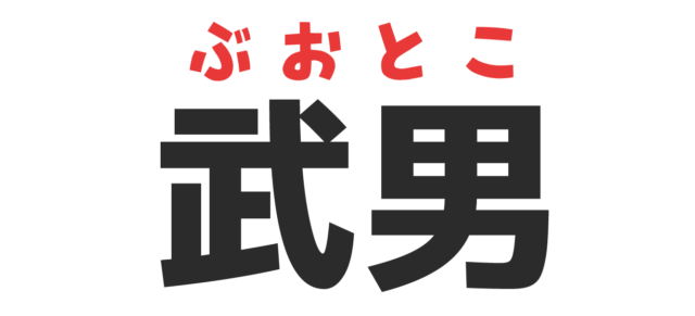 面白い漢字読み間違い