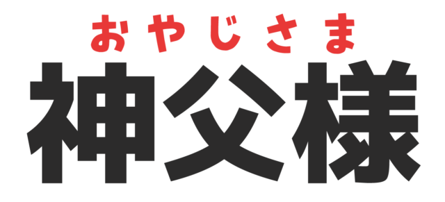 面白い漢字読み間違い