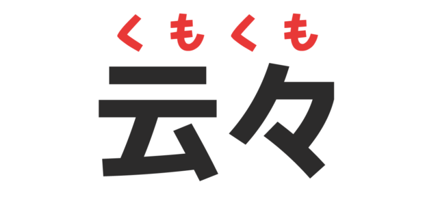 面白い漢字読み間違い