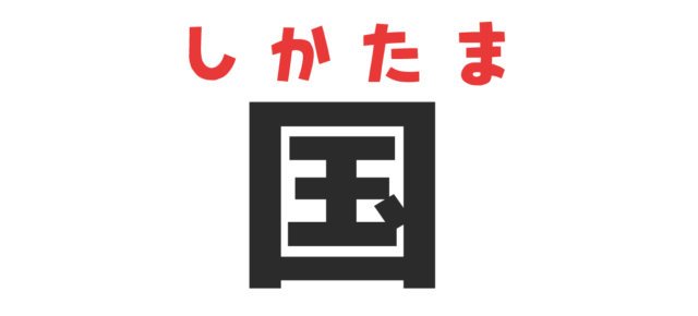 面白い漢字読み間違い