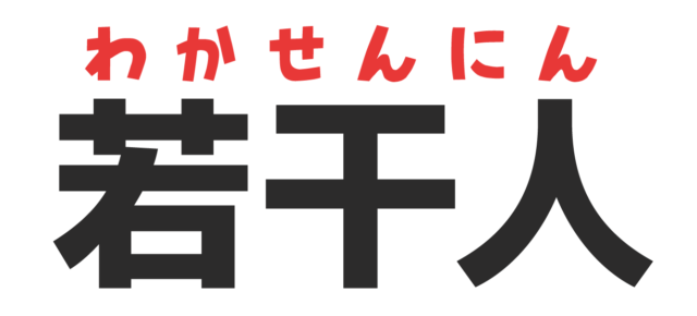 面白い漢字読み間違い