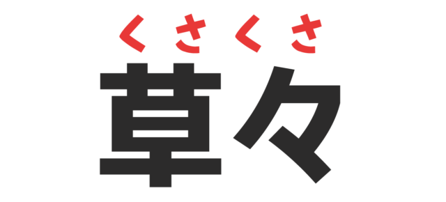 面白い漢字読み間違い