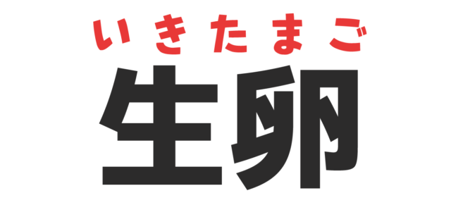 面白い漢字読み間違い