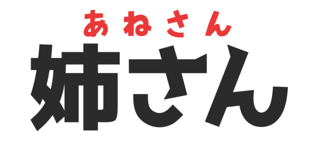 面白い漢字読み間違い