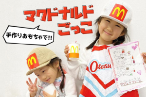 「マクドナルドごっこ」を手作りおもちゃで！ハンバーガーやポテトの作り方まとめ