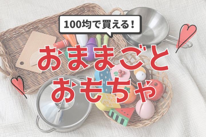 おままごとに使える100均グッズ集！セリア・キャンドゥのおもちゃが超可愛い♡