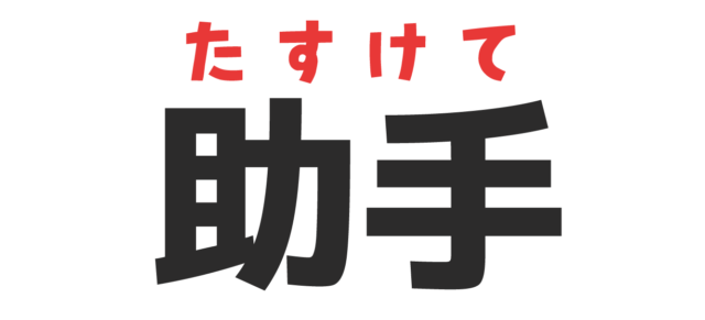 面白い漢字読み間違い