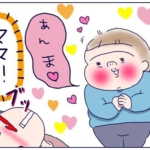 初めてママと呼ぶ