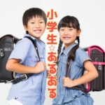 小学生あるある　アイキャッチ