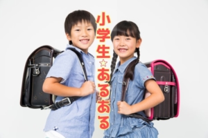 小学生あるある　アイキャッチ