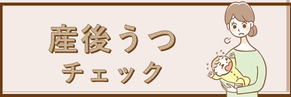 産後うつチェック