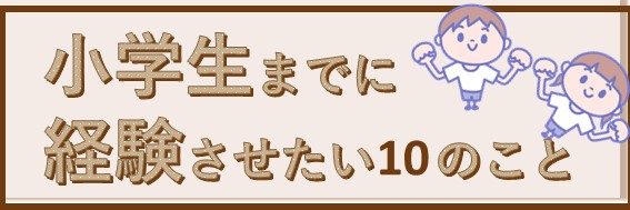 小学生までに経験させたいこと