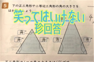 【笑ってはいけない珍回答】先生も笑った！テストで書かれた爆笑の珍解答まとめ