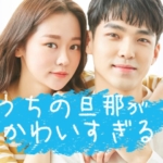 旦那がかわいい_i