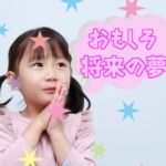 子どもの面白い夢　アイキャッチ