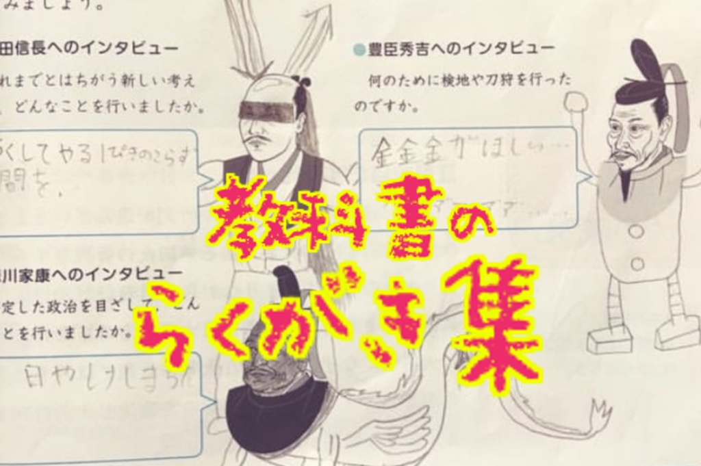 秀逸のセンス】教科書の落書きが面白い！想像力豊かすぎて…天才
