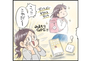 漫画「心に余裕できました」小学生にGPSを持たせてみた【皆の体験談あり】