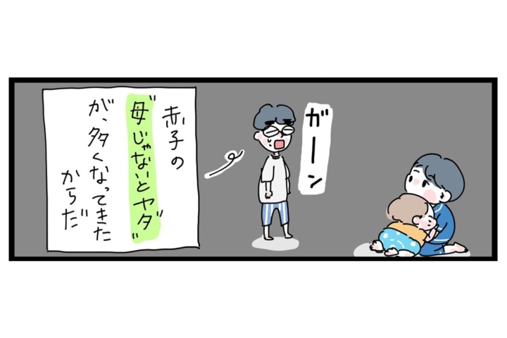 漫画「ママがいい」と泣く…パパイヤ期にどう対処した？【体験談も】