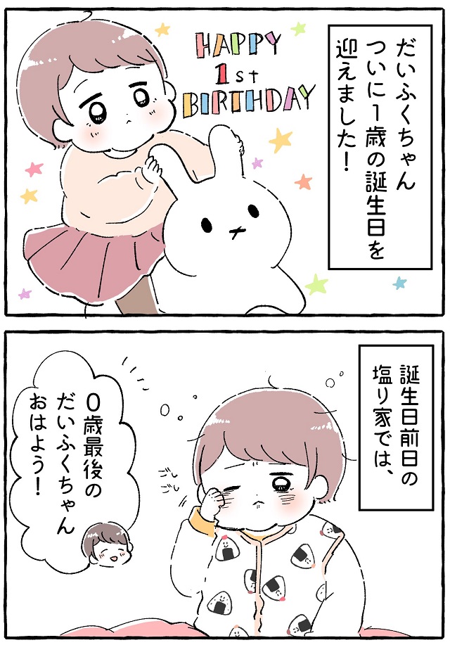 0歳最後の日