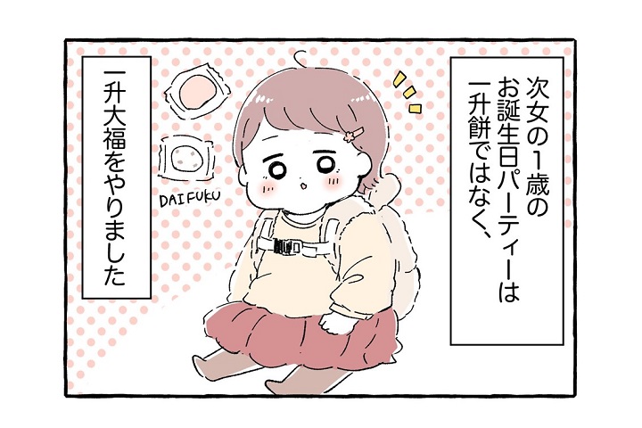 漫画｜1歳の誕生日は…一升餅代わりに「一升〇〇」変わり種のアイデアも