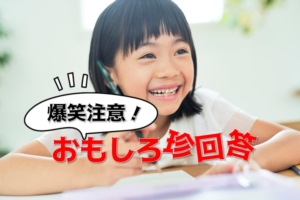 厳選まとめ【テストで書かれた爆笑の珍回答】うちの子…最高すぎ！！