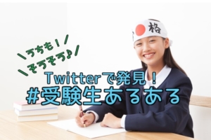 【Twitter面白厳選】#受験生あるある「今も昔も…変わらないんだなぁ」