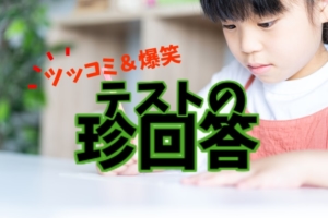 テスト珍回答「ママ・パパはツッコミが止まらないよ！」自由な発想…おそるべし