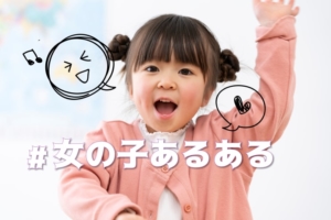 女の子の子育てあるある「おままごとで全て筒抜け！？」おもしろ投稿まとめ