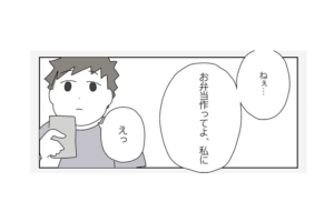 漫画「お弁当が面倒」ってヒドイこと？感謝ゼロの夫が頭を下げた直球の一言