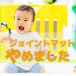 ジョイントマット以外のプレイマットアイデア　アイキャッチ