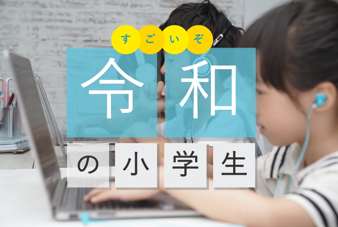 今時の小学生がすごい！#令和の小学生「大人顔負け」パソコン・スマホで最先端を…突っ走る！