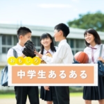 中学生のあるある　アイキャッチ